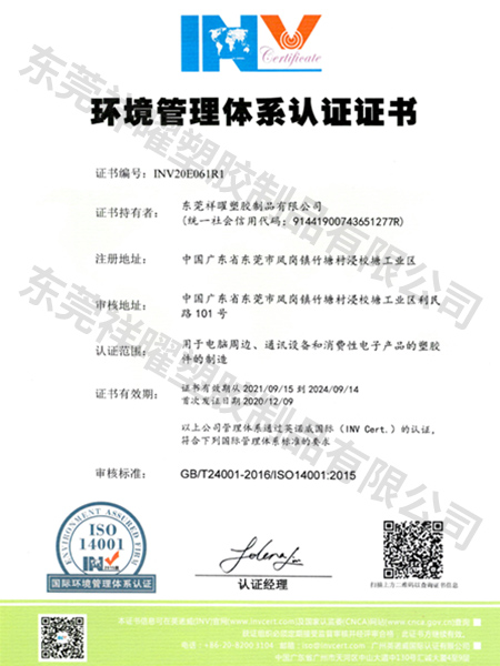 INV20E061R1環(huán)境管理體系認(rèn)證證書(shū)